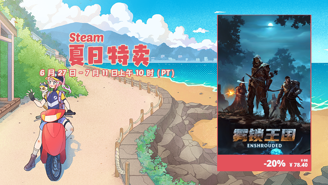 奇幻生存动作游戏《雾锁王国》Steam夏促史低价78.4元