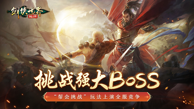 武林第一帮，《剑侠世界：起源》帮会Boss战来袭