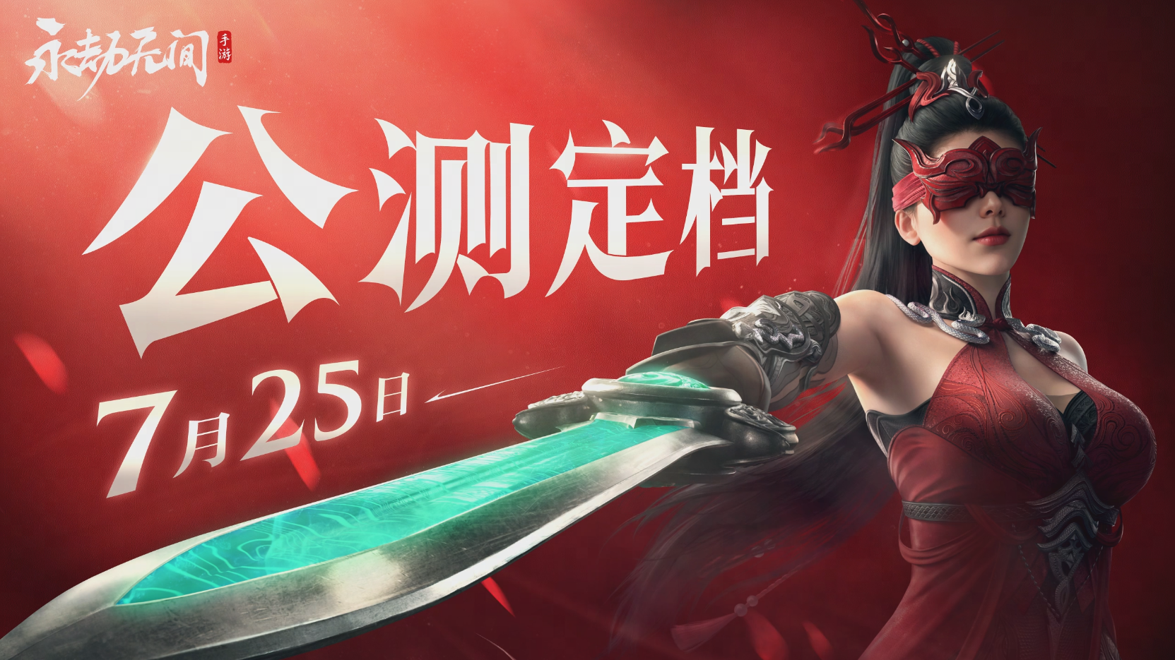 永劫无间手游公测定档7月25日, 开启动作竞技新篇章