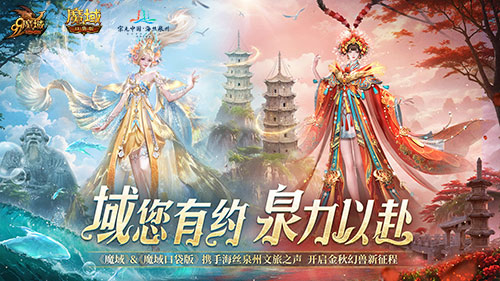 《魔域口袋版》与海丝泉州文旅之声合作,领略世遗泉州海丝古韵