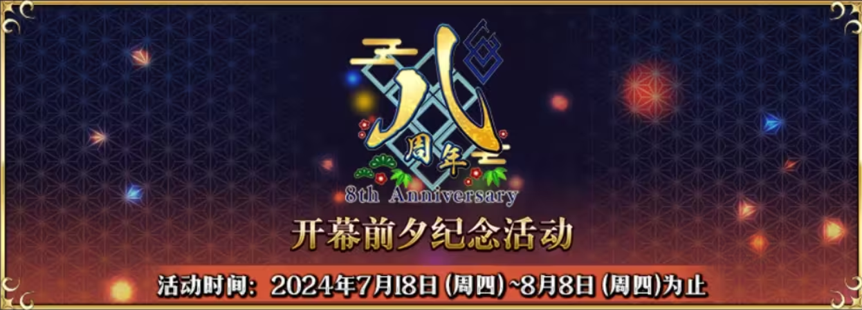 八载同行,《FGO》简中版八周年庆典狂欢今日正式启动