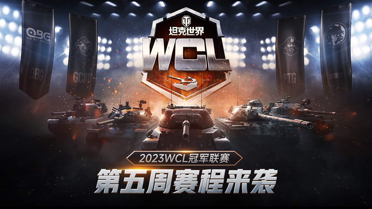 出线形势渐明！《坦克世界》2023WCL第五周赛程回归