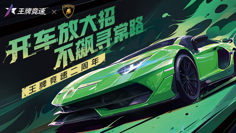 纯粹激情，塑造未来！《王牌竞速》稀世豪车“兰博基尼Aventador SVJ”耀世登场！