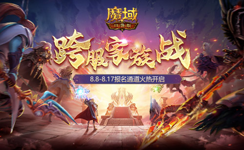 家族荣耀集结 跨服一争高下！《魔域口袋版》跨服家族战报名开启