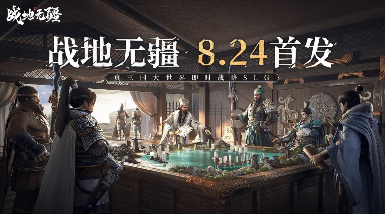 真三国大世界即时战略SLG《战地无疆》定档8月24日全平台上线