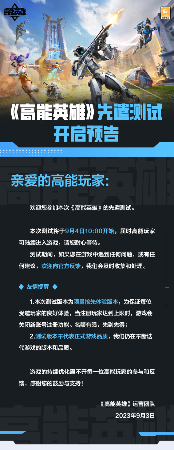 《高能英雄》先遣测试9月4日正式开启