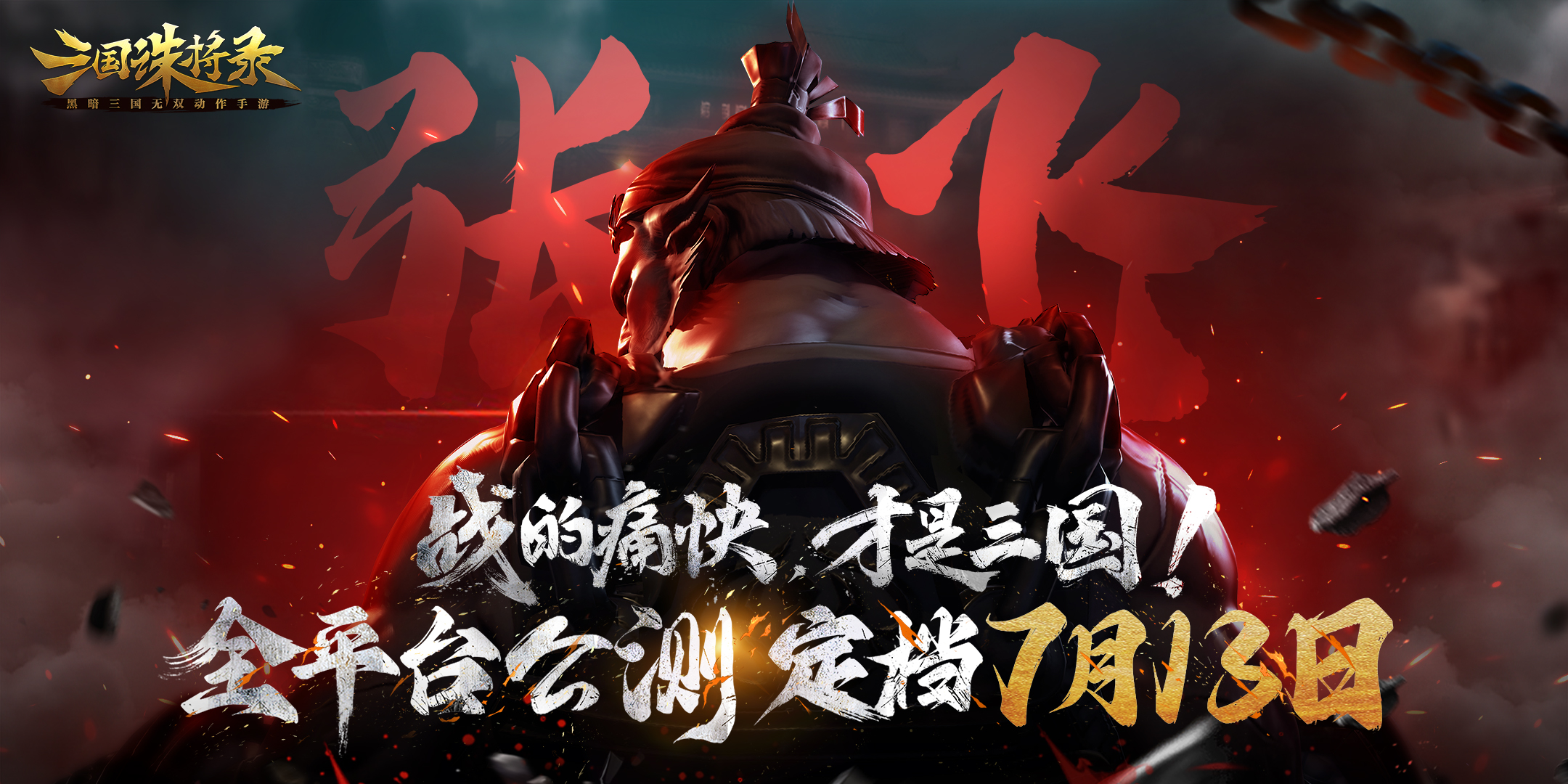 硝烟四起！《三国诛将录》公测定档713，畅快无双割草等你来战！