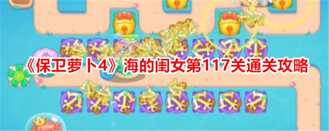 保卫萝卜4海的闺女第117关通关攻略