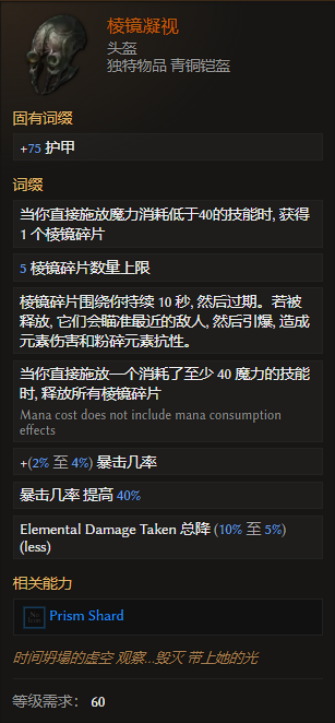 最后纪元头盔棱镜凝视有什么特点