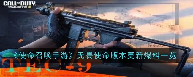 使命召唤手游无畏使命版本更新爆料一览