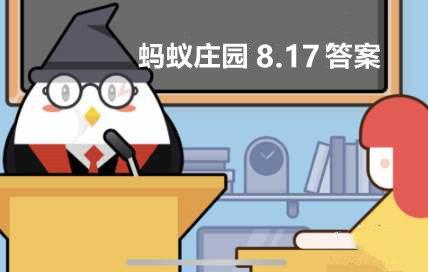 蚂蚁庄园8月17日：雨后经常能闻到一股泥士的清香猜一猜它来自于什么