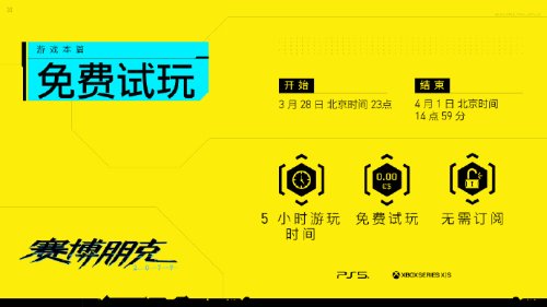 赛博朋克2077PS5和XboxSeriesX|S开启免费试玩