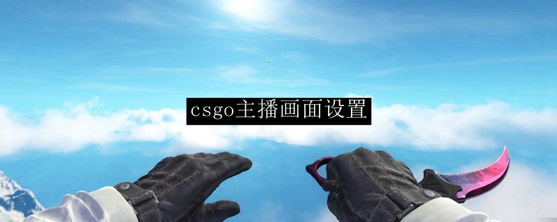 csgo主播画面设置