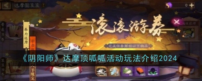 《阴阳师》达摩顶呱呱活动详情介绍