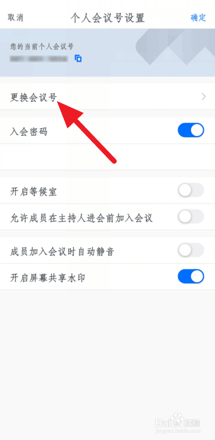 腾讯会议如何更换个人会议号