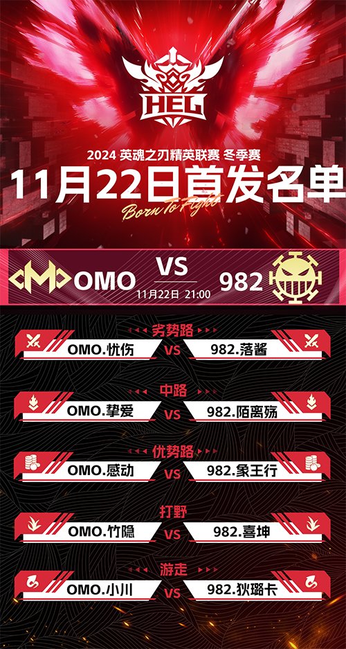 英魂之刃赛事第三周，绝活战队OMO大战982！