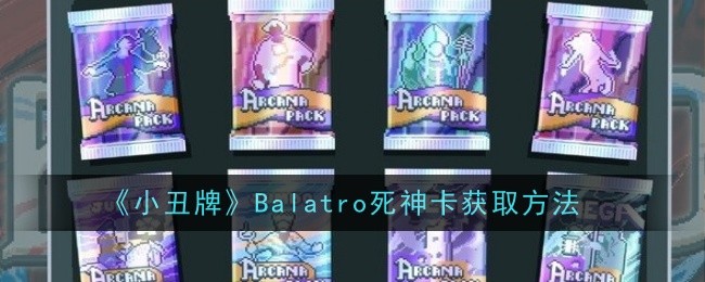 小丑牌Balatro死神卡获取方法