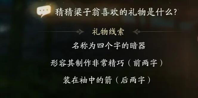 射雕梁子翁喜欢礼物线索有什么-射雕梁子翁喜欢礼物线索详解