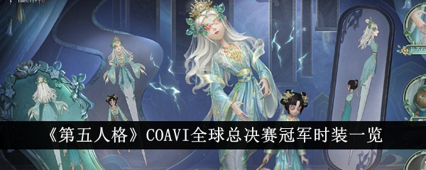 第五人格COAVI全球总决赛冠军时装一览