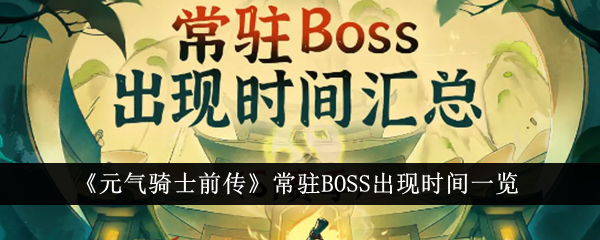 元气骑士前传常驻BOSS出现时间一览