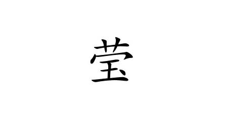 离谱的汉字莹有哪些字 莹字关卡怎么玩