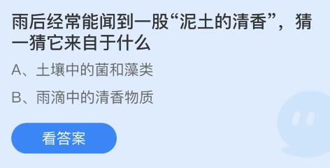 蚂蚁庄园8月17日：雨后经常能闻到一股泥士的清香猜一猜它来自于什么