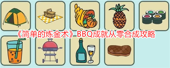 简单的炼金术BBQ成就从零合成攻略