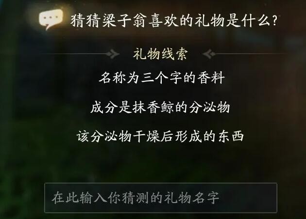 射雕梁子翁喜欢礼物线索有什么-射雕梁子翁喜欢礼物线索详解