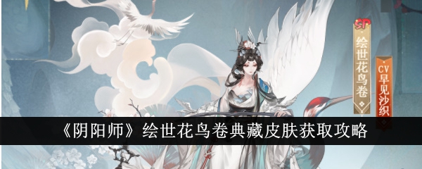 《阴阳师》绘世花鸟卷典藏皮肤获取攻略