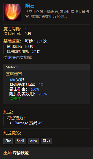 最后纪元巫师技能陨石有什么特点
