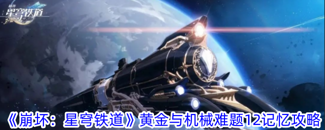 崩坏：星穹铁道黄金与机械难题12记忆攻略