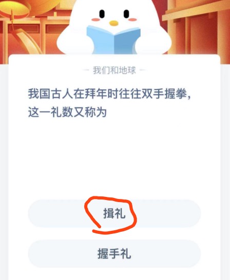 我国古人在拜年时往往双手握拳这一礼数又称为？2021年2月12日蚂蚁庄园今日课堂答题