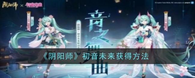 阴阳师初音未来获得方法