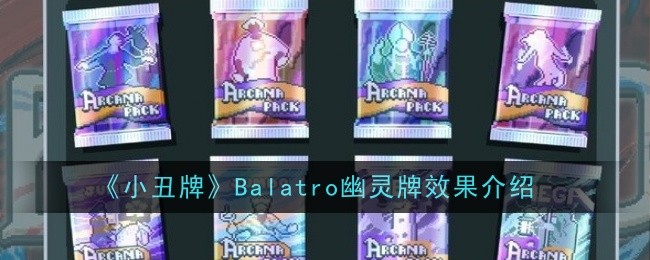 小丑牌Balatro幽灵牌效果介绍