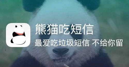 熊猫吃短信会侵犯隐私嘛