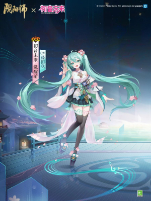 《阴阳师》全新联动角色初音未来获取攻略