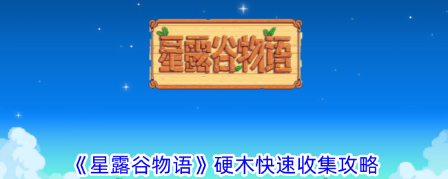 《星露谷物语》硬木如何快速收集