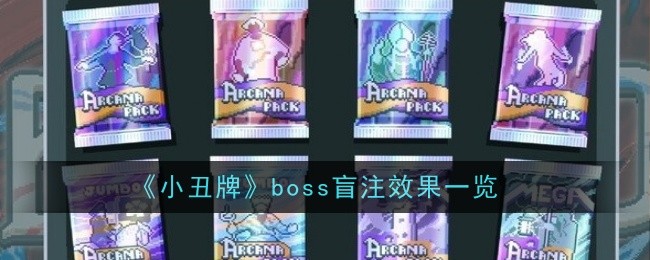 小丑牌boss盲注效果一览