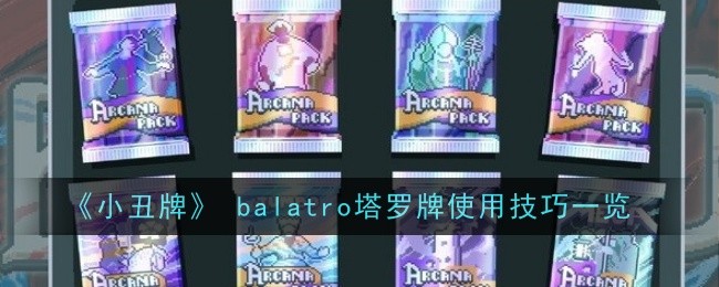 小丑牌balatro塔罗牌使用技巧一览