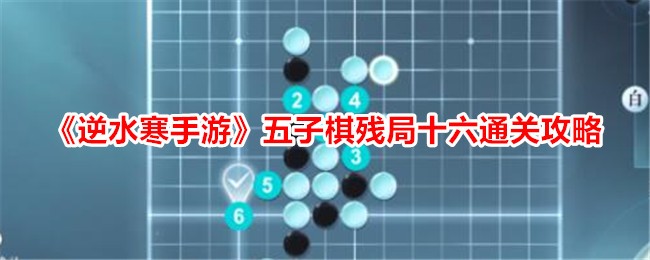 逆水寒手游五子棋残局十六通关攻略