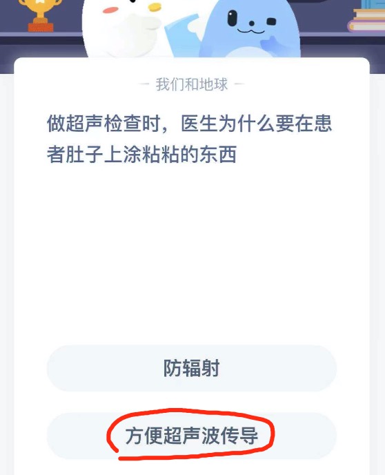 做超声检查时，医生为什么要在患者肚子上涂粘粘的东西？2021年4月9日蚂蚁庄园今日课堂答题