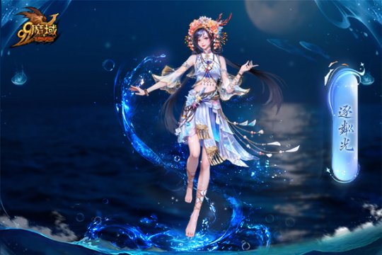 魔域金秋幻兽首曝：簪花渔女、美艳鲛人演绎中国版“海的女儿” ！