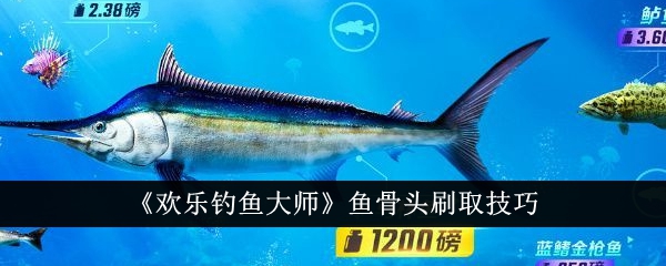 《欢乐钓鱼大师》鱼骨头刷取攻略