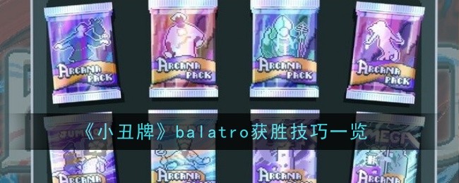 小丑牌balatro获胜技巧一览