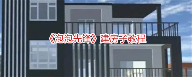 泡泡先锋建房子教程