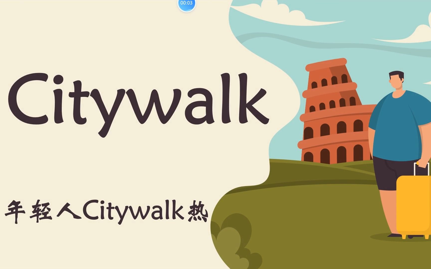 citywalk的真正含义