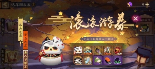 《阴阳师》达摩顶呱呱活动详情介绍