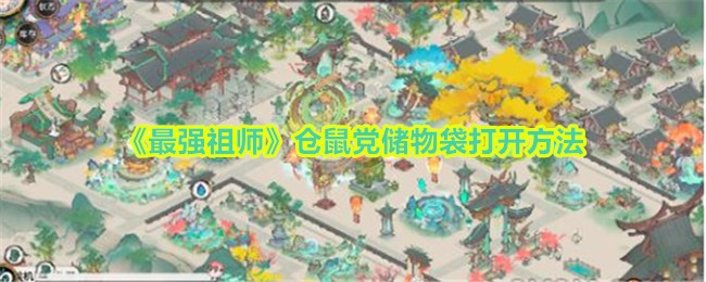 最强祖师仓鼠党储物袋打开方法