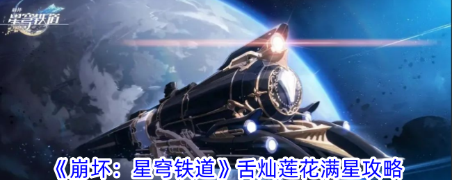 崩坏：星穹铁道舌灿莲花满星攻略