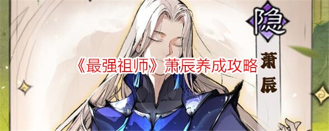 最强祖师萧辰养成攻略